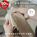スーパーDEAL P50倍☆2枚セット キッチンクロス 吸水 速乾 キッチンタオル レンジ ループ付き ふきん 食器拭き 台ふきん マイクロファイバー タオル ...