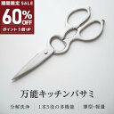 60%OFFクーポン対象★キッチンバサミ ステンレス製 キッチンはさみ オールステンレス 煮沸消毒 分解して洗える 料理はさみ 缶開け 時短調理 一体成型 分解 衛生的 肉切り 野菜 カット ステンレス 便利グッズ おしゃれ 送料無料 mzk-ff0030