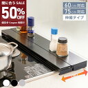 50%OFFクーポン対象 排気口カバー 奥行伸縮 高品質保証 60cm 75cm フラット ラック型 キッチン グリル カバー コンロカバー ガスコンロ IH ...