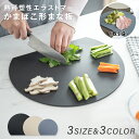 店舗全品50%OFF★丸いまな板 耐熱 薄型 軽量 食洗機対応 丸型 スリム M/L まないた D型 ゴム 抗菌 滑らない 半円 やわらかい刃あたり カッティングボード 多機能 両面利用可能 かまぼこ型 黒 まないた おしゃれ 大きい 送料無料 mzk-kc0037
