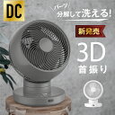 60%OFFクーポン対象☆【分解丸洗い】3D首振り サーキュレーター dcモーター 12段階風量調節 パワフル送風 扇風機 3D送風 冷房 暖房 空気循環 換気...