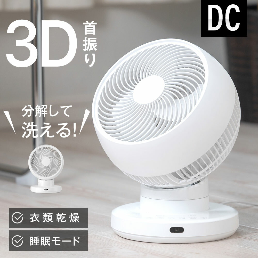 55%OFFクーポン対象商品 【分解丸洗い】3D首振り サーキュレーター dcモーター 12段階風量