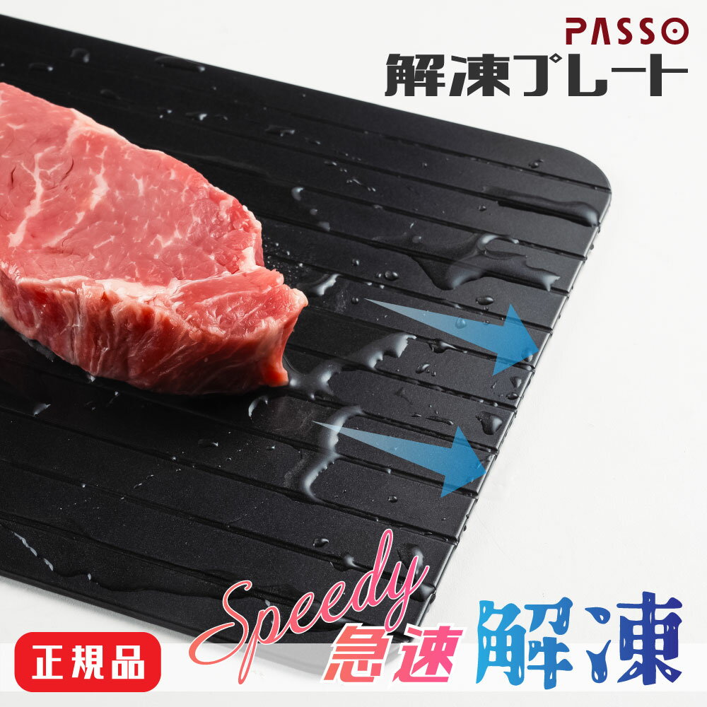 12時〜クーポンで90％OFF☆解凍プレート 3mm まな板 急速解凍 解凍まな板 正規品 解凍用プレート アルミ スピード 自然解凍 業務用 家庭用 解凍皿 急速 肉 魚 刺身 野菜 時短 省エネ 電気不要 冷凍食品対応 解凍ツール 送料無料 mzk-kc0025のサムネイル