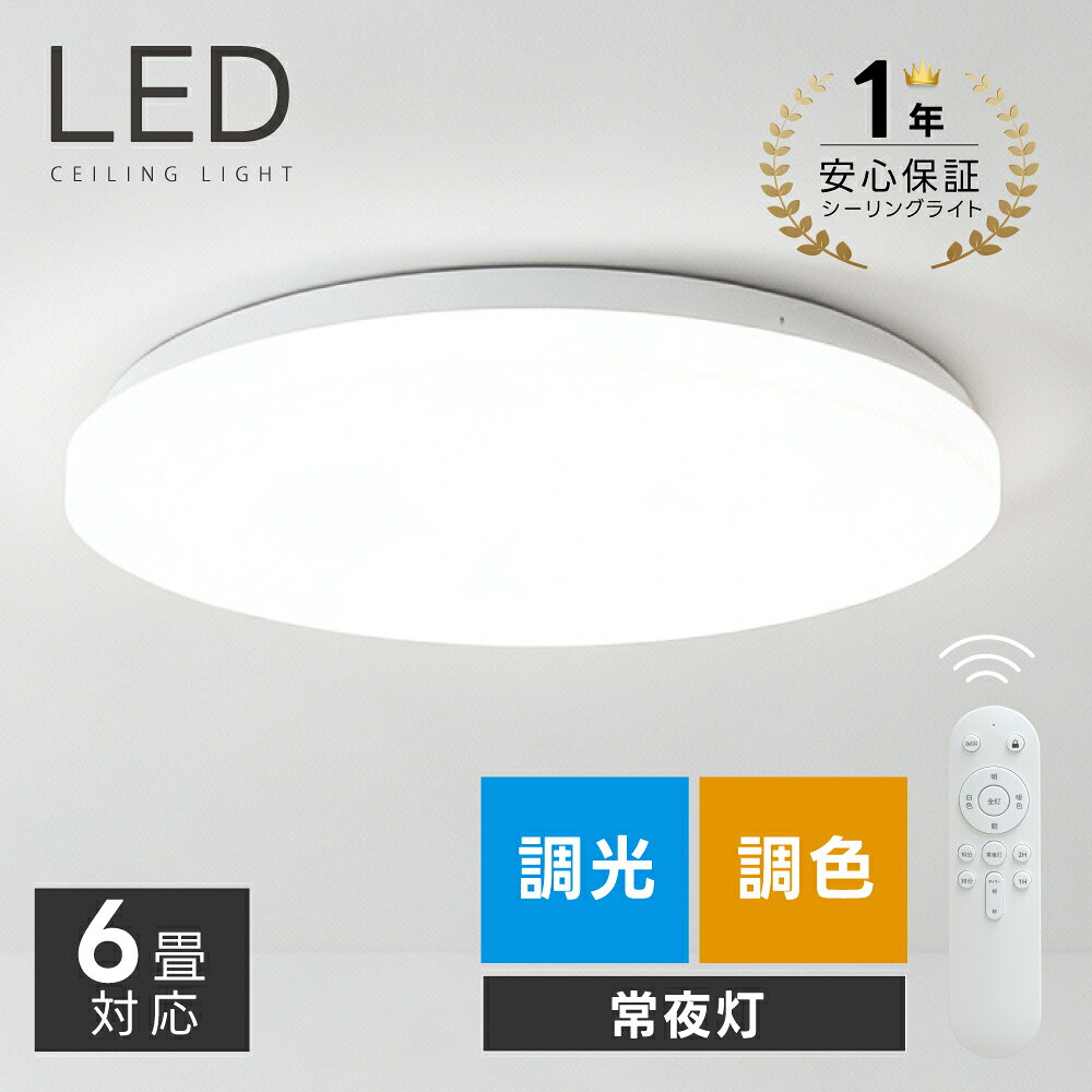 Rakuten - 【期間限定 全品対象MAX40%OFFクーポン配布中】シーリングライト led おしゃれ 照明 電気 6畳 LEDシーリングライト リモコン 北欧 明るい 調光 調色 ライト リビング 子供部屋 寝室 和室 洋室 インテリア 薄型 ホワイト カフェ リビング用