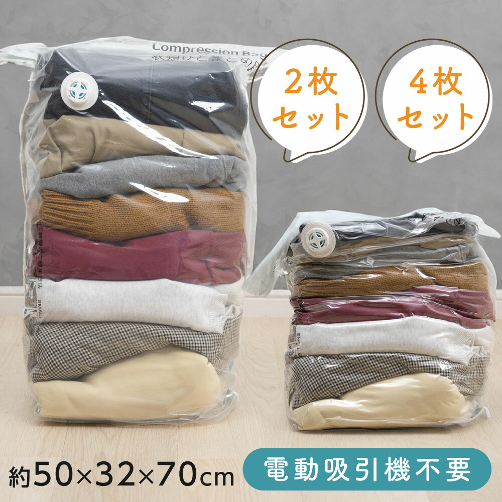 スーパーDEAL ポイント50倍♪立体 圧縮袋 2枚SET 衣類 収納 旅行 掃除機不要 2枚セット 押すだけ 圧縮ボックス クローゼット 旅行用 70cmx50cmx32cm 防カビ 防塵 防虫 防湿 夏物 冬物 ふとん 服のサムネイル