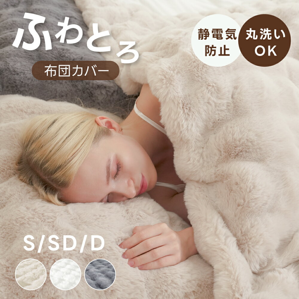 布団カバー もこもこ 厚手 シングル セミダブル ダブル あったか ふわふわ 寝具カバーふとんカバー 掛け布団カバー シンプル 暖かい 暖房 おしゃれ 厚手 肌に優しい 洗える 保温 防寒 冬用 柔らかい