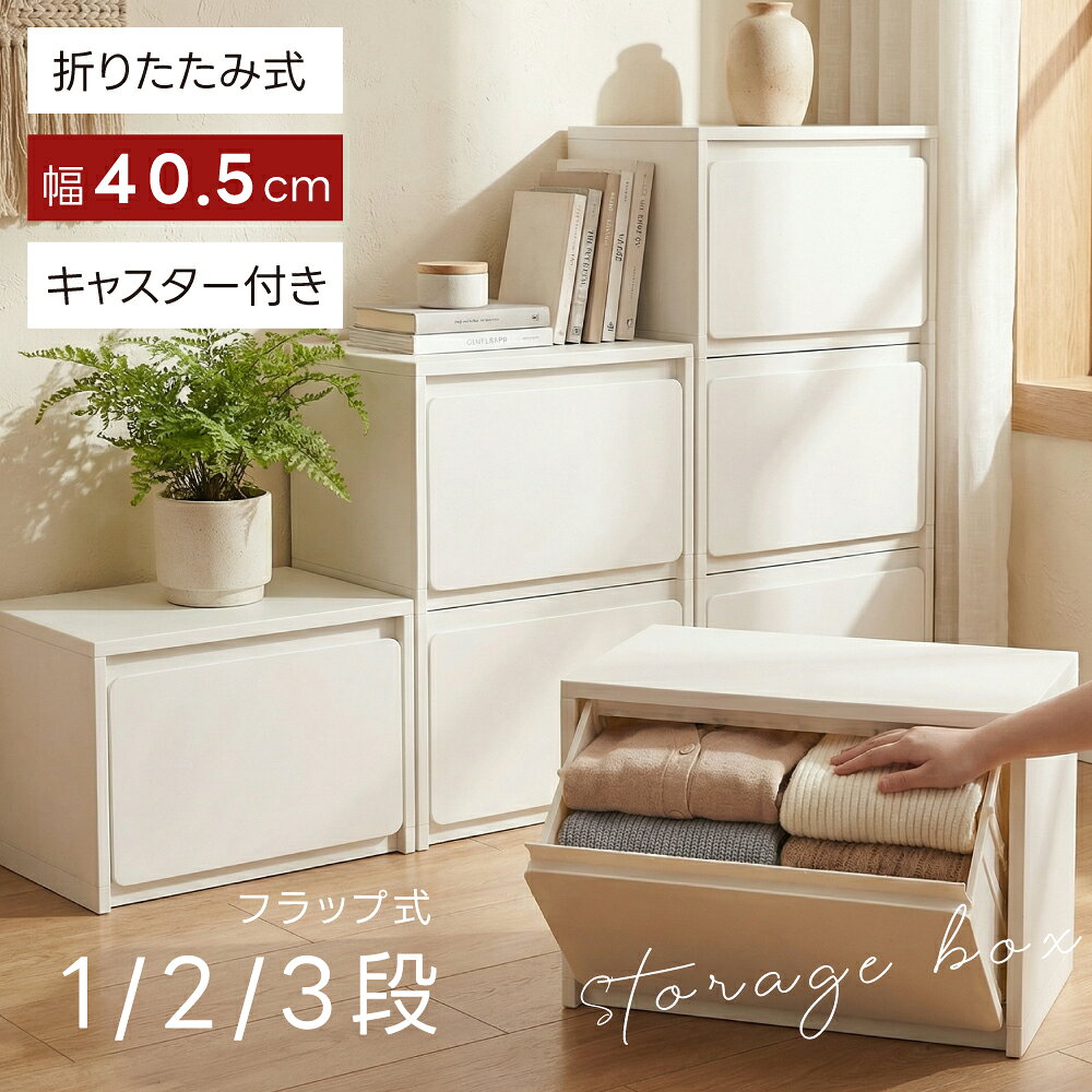 Rakuten - 【期間限定 全品対象MAX40%OFFクーポン配布中】ボックス1段/2段/3段 引き出し スリム 収納ケース 前開き フラップ 分別 収納ボックス 組立簡単 衣装収納ボックス コンパクト ごみ箱 隙間収納 薄型 収納箱 壁面収納 衣装ケース 収納 分別ごみ箱