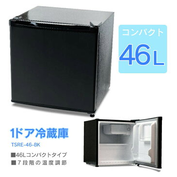 1ドア冷蔵庫 TSRE-46-BK コンパクト 46L 小型 一人用冷蔵庫 一人暮らし 新生活 7段階温度調節 製氷皿 霜取り用ヘラ 自宅 事務所 居酒屋 飲食店 保管庫 卵ケース 保冷庫 霜受け皿 黒 シンプル スタイリッシュ インテリア シック