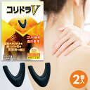 丸山式 コリドラV 2個入 2個購入で送料を無料に変更します ユニカ 丸山先生開発 家庭用 磁気治療器 永久磁石 磁気 磁石 コリドラ ヴイ こりどら ブイ 黒 管理医療機器 日本製