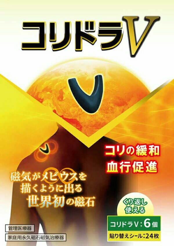 丸山式 コリドラV 6個入 ユニカ 丸山先生開発 磁気 磁石 コリドラ ヴィ ブイ 黒 管理医療機器 日本製 2