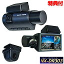 3カメラ ドライブレコーダー NX-DR303(W) FRC NEXTEC 日本製 1年保証 ドラレコ 3.0型液晶 200万画素 3方向カメラ GPS 暗視カメラ Gセンサー WDR機能 防水リアカメラ 前方 後方 車内 リアカメラ HD 速度超過警報 赤外線暗視 自動車 カメラ NXDR303(2)