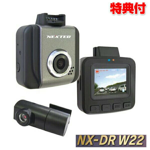日本製前後2カメラ ドライブレコーダー NX-DRW22(W) FRC エフアールシー NEXTEC ドラレコ 日本製 1年保証 小型 自動車カメラ 1.5型液晶 リアカメラ 前後 前方 後方 前 後ろ 事故 録画 証拠 運転 ドライブ WDR機能 衝撃検知 あおり運