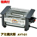 アミ焼大将 AYT-01 おひとり様 焼き肉メーカー 網焼き 電気焼き器 焼き鳥メーカー 焼肉 イカ焼き 晩酌 網焼き大将 おつまみ 肴 ホームパーティー 調理...