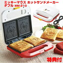 ミッキーマウス ホットサンドメーカー ダブル MM-210 ホットサンドメーカー 耳まで 両面焼き ミッキー ミッキーマウス ディズニー かわいい 子供 喜ぶ ...