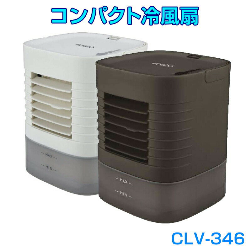 arobo アロボ コンパクト冷風扇 CLV-346 冷風扇 サーキュレーター 小型 コンパクト...