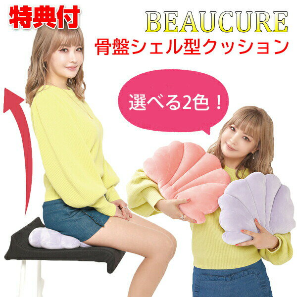 BEAUCURE 骨盤シェル型クッション 骨盤矯正 クッション かわいい 平子理沙 整体師開発 ピンク パープル インテリア 姿勢矯正 正しい姿勢 猫背 改善 骨盤矯正クッション ビューキュアー 骨盤シェルクッションのサムネイル