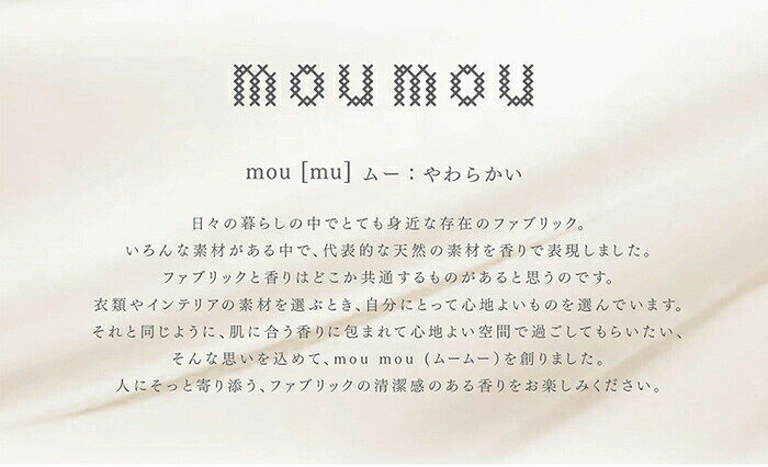 moumou ムームー リードディフューザー リネン ディフューザー 芳香剤 日本製 お部屋 アロマ アロマスティック フレグランス 清潔感 ムームー 香りスティック リビング 寝室 トイレ 玄関 応接間 家 オフィ