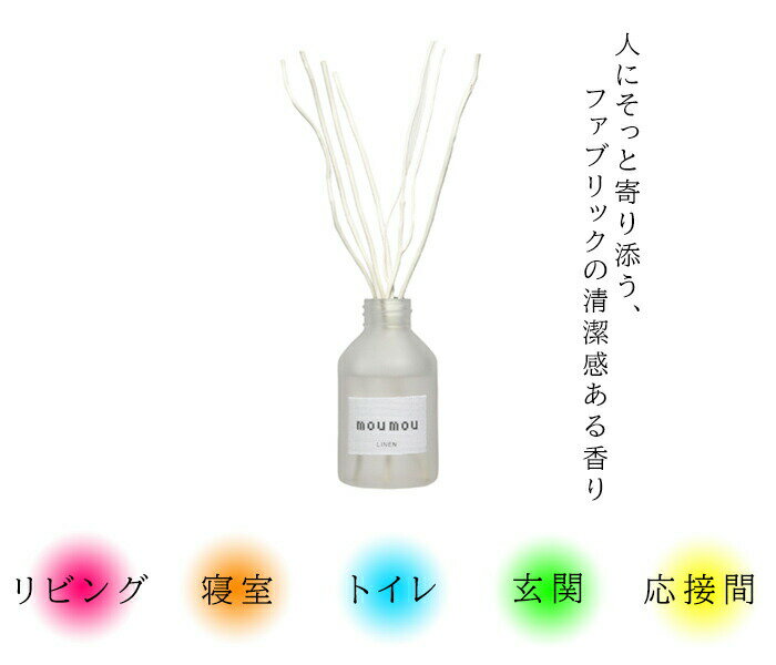 【楽天市場】moumou ムームー リードディフューザー リネン 2個購入で送料を無料に変更 ディフューザー 芳香剤 日本製 お部屋 アロマ