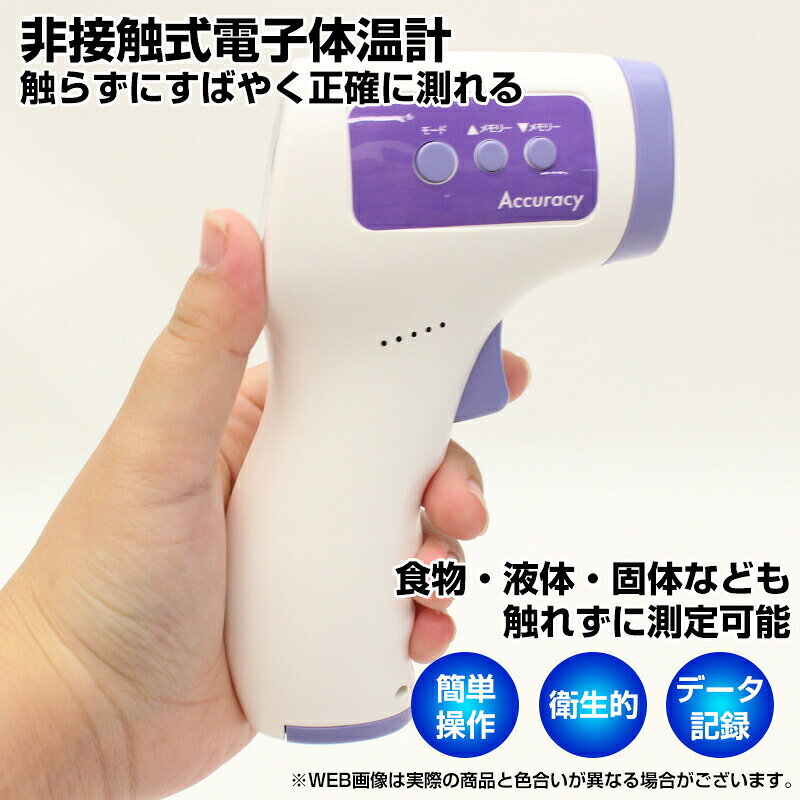 非接触式電子温度計アキュラシー OM-MG01 非接触式温度計 温度計 表面温度 体温 触らない 会社 イベント オフィス 衛生的 温度 目安 お店 飲食店 学校 自宅 職場 塾 学校 スクール レッスン 教室 入口 フロント [2]