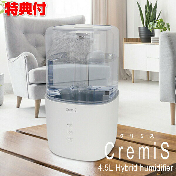 クリミス 4.5Lハイブリッド加湿器 上部給水タイプ UVライト 空気清浄 MES-58 ハイブリッド式加湿器 PTC加熱 超音波 静音 UV除菌機能 清潔 冬 温かい ミスト 冬 冬物 家電 暖房 乾燥対策 リビング 寝室 書斎 子供部屋 オフィス 会社 事務所 乾燥