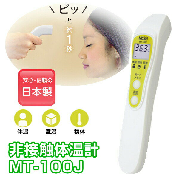 1秒測定 日本製 体温計 非接触体温計 MT-100J 管理医療機器 非接触 触れずに測れる 温度計 ...