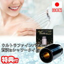 【選ぶ景品付き】 ウルトラファインバブル 発生器 シャワーヘッド 用 アダプター 日本製 マイクロバブル 美しい 泡シャワー ビューティー 取り付け簡単 工具不...