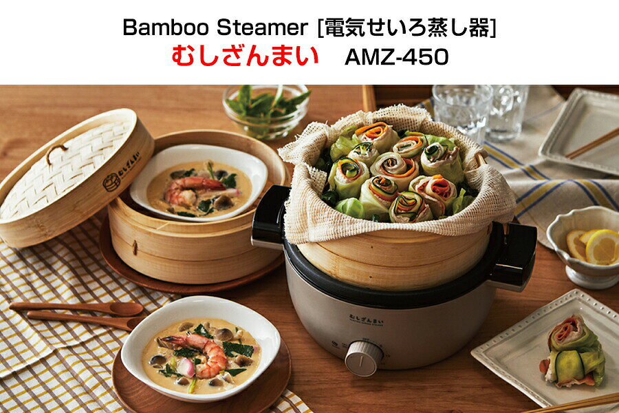 レシピブック付き 電気せいろ 蒸し器 むしざんまい AMZ-450GY 蒸し機 蒸器 せいろ 蒸し料理 調理器具 キッチン 点心 自家製 手料理 シュウマイ 小籠包 中華料理 自宅で おうち 料理 野菜蒸し器 電気蒸し 料理 竹製 タイマー レシピ AMZ4 nihontuuhan-10021783 日本通販 空気清浄機・日傘 サンプル画像3