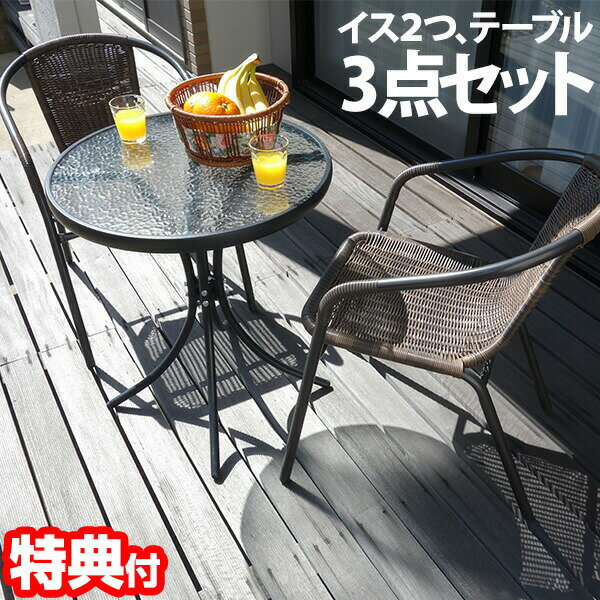ラタン調ガーデンテーブルセット 3点セット 2脚 ガーデンテーブル ガラステーブル ガラス天板 リゾート風 モダン ラタン マンションベランダ 庭 お洒落 ガラ...