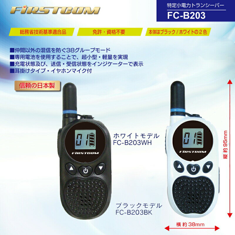 免許不要 特定小電力トランシーバー FC-B2...の紹介画像2