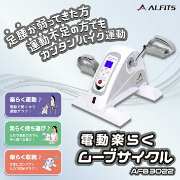 アルインコ 電動楽らくムーブサイクル AFB3022 ALINCO 保護マット付き コンパクトサイズ 自転車漕ぎ フィットネスバイク エクササイズバイク AFB-3022 手回し運動 サイクル運動 自宅 ホーム ジム AFB3016 の姉妹品