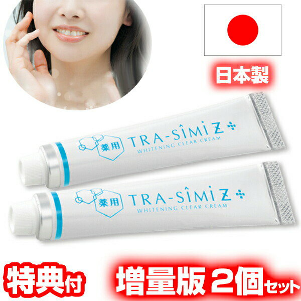 Qiora - 2個セット 薬用 トラシーミZ 30g 増量版 医薬部外品 フェイスケア パラベンフリー 無香料 無着色 植物成分 トラネキサム酸 美容クリーム 顔 薬用 しっとり 保湿 化粧品 トラシーミ ゼット
