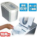 【選ぶ景品付き】 高速製氷機 家庭用 小型 SR-HIM01-SV 6分 高速製氷器 自動製氷機 アイスメーカー キャップ型 スコップ付き 家庭用製氷機 自動製...