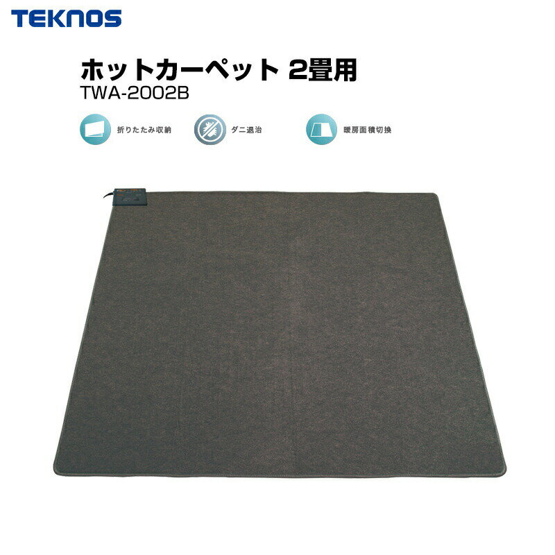 【選ぶ景品付き】 テクノス ホットカーペット ...の紹介画像2