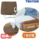 【選ぶ景品付き】 テクノス 2WAY マルチクッション 足温器 EC-M311 ホットクッション イスヒーター 椅子ヒーター 足温機 電気座布団 ホットマット ...