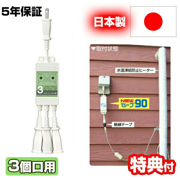 電気代90％OFF セーブ90 プラス3 +3 3本用 ESS-P303 水道管凍結防止ヒーター用節電器 電気 電力 節電 節約 エコ eco 節電機 節電器 凍結防止 サーモスタット 電気代節約 セーブ90+3 3個口用 二又 セーブ90 プラススリー 節電型ヒーター NEWセーブ90 ESS-T03N の後継機種