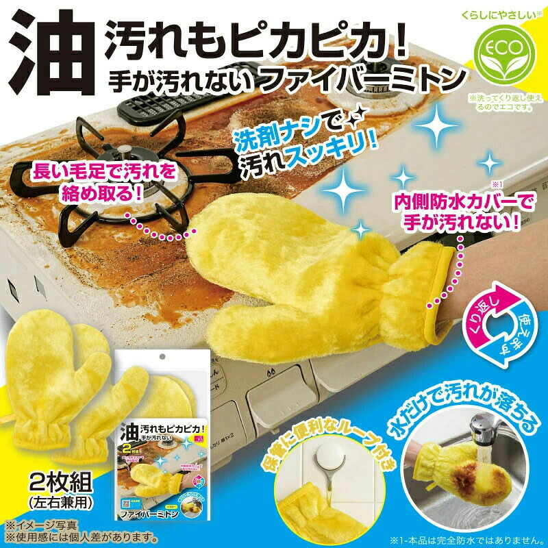手が汚れない ファイバーミトン 2枚組 繰り返し使える 洗剤不要 掃除 油汚れ 水だ...
