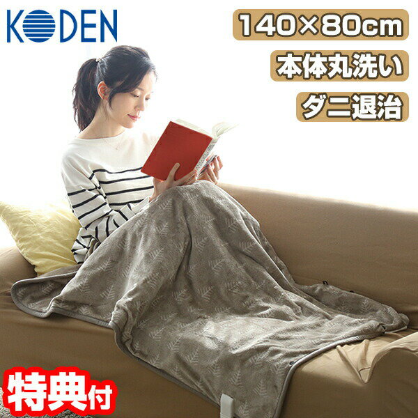 楽天市場】電気毛布 コード kodenの通販 楽天市場】電気毛布 コード kodenの通販