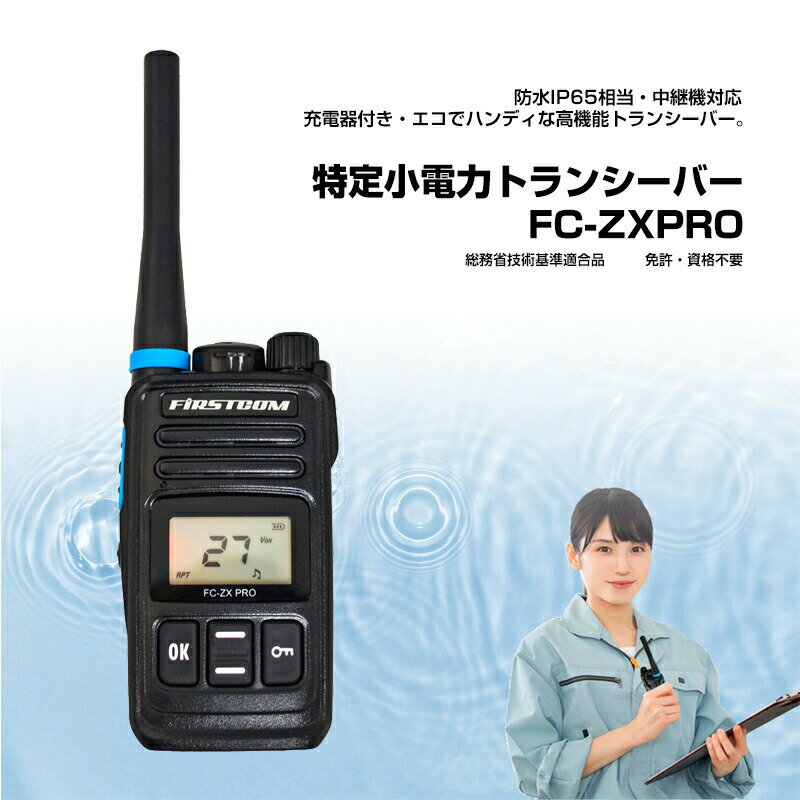F.R.C エフアールシー FIRSTCOM FC-ZXPRO(W) 特小電力トランシーバー