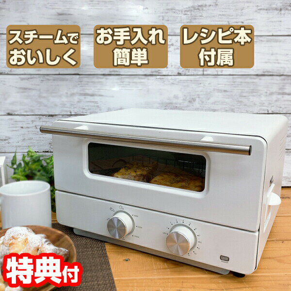 【選ぶ景品付き】 スチームオーブントースター レシピブック付属 トースター オーブン パン スチームトースト チーズ チーズトースト クロワッサン フランスパン リベイクモード スチームオーブン スチームパンパン おしゃれ 2枚焼き スチームトースターのサムネイル