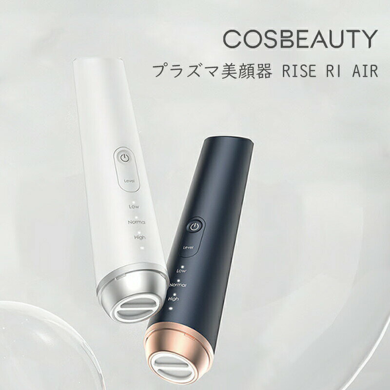 【選ぶ景品付き】 COSBEAUTY コスビューティー プラズマ美顔器 RISE R1 Air CB-058 USB充電 保湿 うるおい IPX5防水 プラズマ美顔機 洗顔 美容 美顔器 プラズマ誘導美顔器 生活防水 3段階 出力調整 エステ サロン USB式 ホワイト ブルー cb058