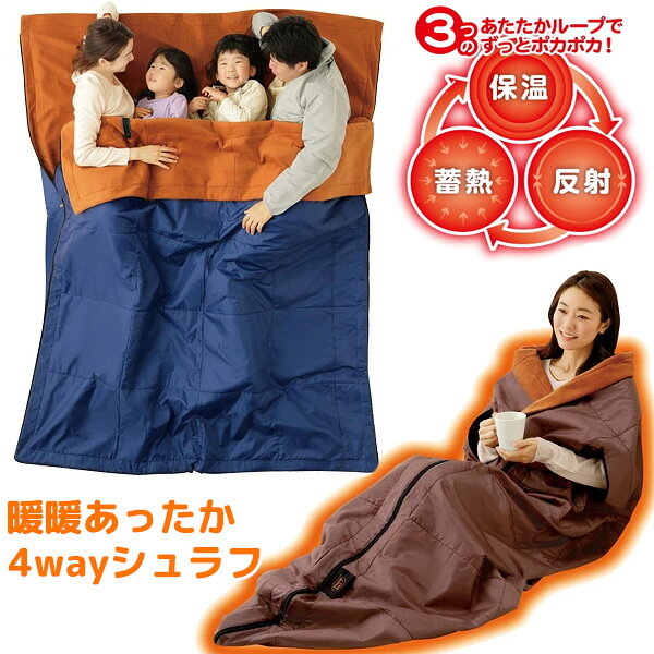 【選ぶ景品】 暖暖あったか4WAYシュラフ 着る毛布 蓄熱保温寝袋 アルミシート入り ブランケット 掛け毛布 布団 断熱毛布 丸洗いOK かけ布団 膝掛け 防寒寝袋 ひざ掛け 着る寝袋 おひとりさまっと 着る暖房毛布 温か毛布 車中泊 フリース 車内布団 ぽかぽか布団 暖暖あったか