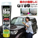 GT99 スクラッチリムーバー GT-99 キズ消しキット 車用傷隠しに 気になる部分にすりこむだけの、車体のキズ隠し剤TVショッピングで大ヒット!どんな色の車...