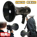 【選ぶ景品付】 F.R.C. 18W メガホン型拡声器 NX-BV50(W) 乾電池式 拡声器 大音量 警報音 サイレン クラクション ホイッスル ハンドマイク...