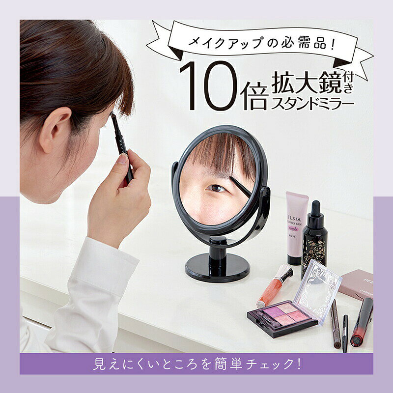 メイクミラー 10倍拡大鏡付き スタンドミラー 黒 A-02 10倍拡大鏡 鏡 ミラー スタンドミラー メイクアップミラー 卓上ミラー 卓上鏡 丸形 ラウンド 小型 卓上 メイク 化粧 肌チェック フェイスケア 拡大鏡 化粧鏡 毛染めミラー 化粧ミラー 化粧鏡 [2]