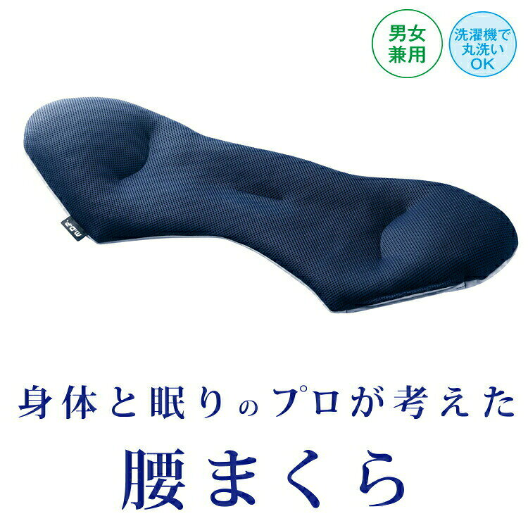 【選ぶ景品付】 身体と眠りのプロが考えた 腰まくら 日本製 腰枕 腰マクラ 洗濯可能 洗濯機 丸洗い まくら こし枕 立体メッシュ生地 吸水速乾生地 高さ調整 マクラ リバーシブル パイプクッション 通気 年中快適 枕 睡眠 快眠 寝具 寝返りサポート 高さ調節 吸水 速乾 [2]