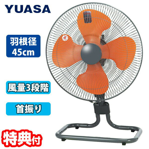 【選ぶ景品付】 YUASA 45cm フロア工場扇 YF-459T 工業扇風機 大型扇風機 送風機 首振り 扇風器 風量3段階調整 首折れ4段階 強風 夏 工場用扇風機 工場現場 作業 室内 夏場 暑さ対策 循環 送風 フロアファン 扇風機 ファン 工業扇 サーマルプロテクター