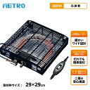 メトロ コタツ取替ヒーター MS-303H(KB) 300W 電気こたつ ヒーター 簡単取付 電気こたつヒーター 交換 炬燵ヒーター 無段階温度調整 交換用ヒー...