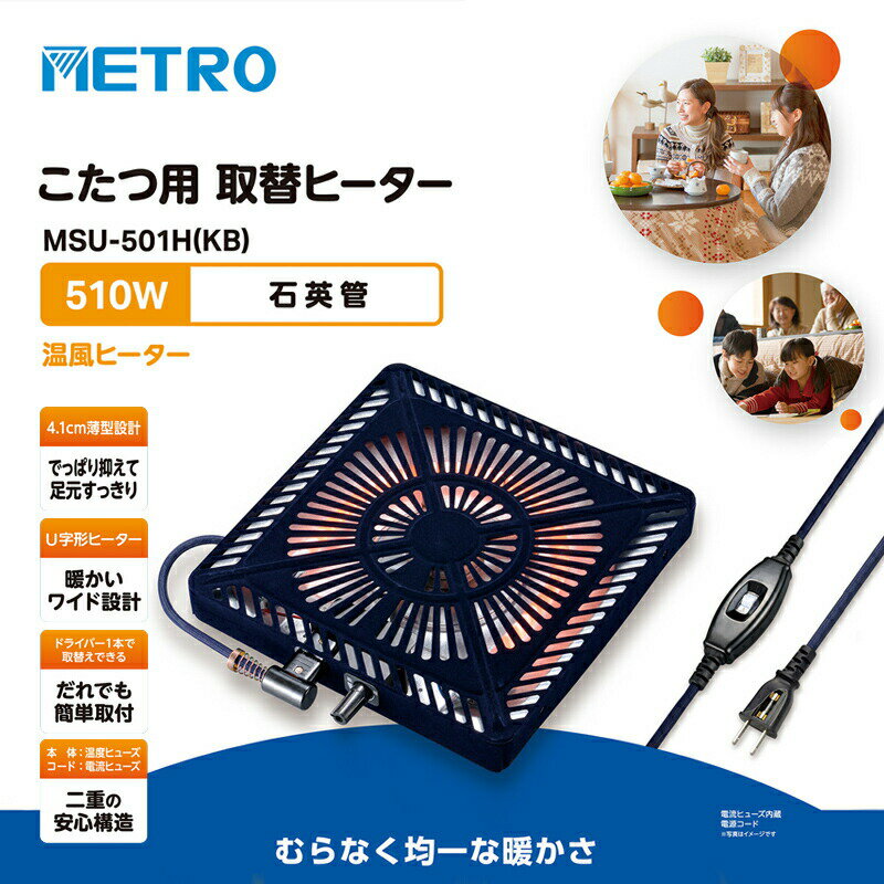 METRO コタツ用取替ヒーター MSU-501H(KB) メトロ電気工業 コタツヒーター U字形石...