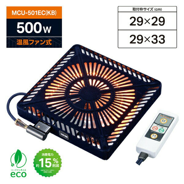 メトロ電気工業 コタツ用取替ヒーター MCU-501EC(KB) 500W 速暖 ECOモード 節電 コタツヒーター 温風ファン式 こたつ エコモード 薄型設計 速暖モード 節電ヒーター 遠赤外線ヒーター ECO 節電モード 節電暖房 速暖ボタン コントローラー付き METRO MCU-501EC(KA) の後継