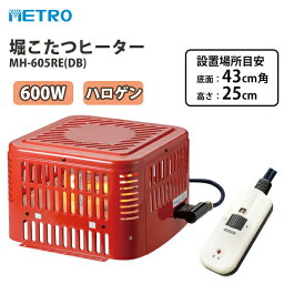 メトロ 堀こたつヒーター MH-605RE(DB) 600W 電気堀こたつ ユニッット ハロゲンヒーター こたつヒーター 手元コントローラー 堀こたつ 安全装置 暖房器具 掘りごたつ 炬燵ヒーター こたつ ストーブ 堀コタツ ヒーターコタツヒーター 冬 METRO MH-605RE(DA) の後継機